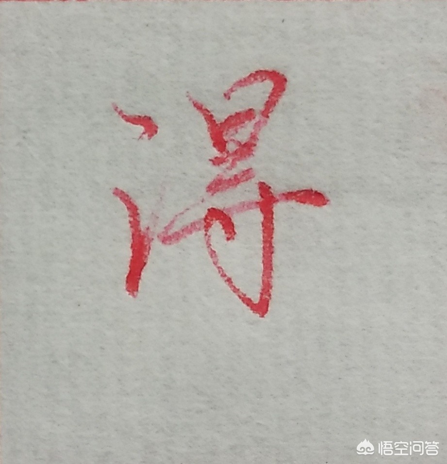 马字的行书字体
