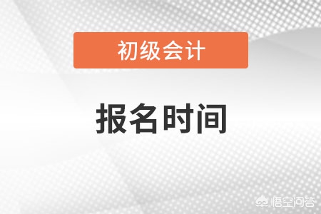 初级会计2022，初级会计2022年报名和考试时间费用