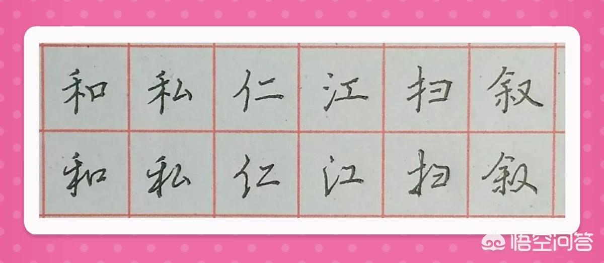 硬笔楷书基本字体