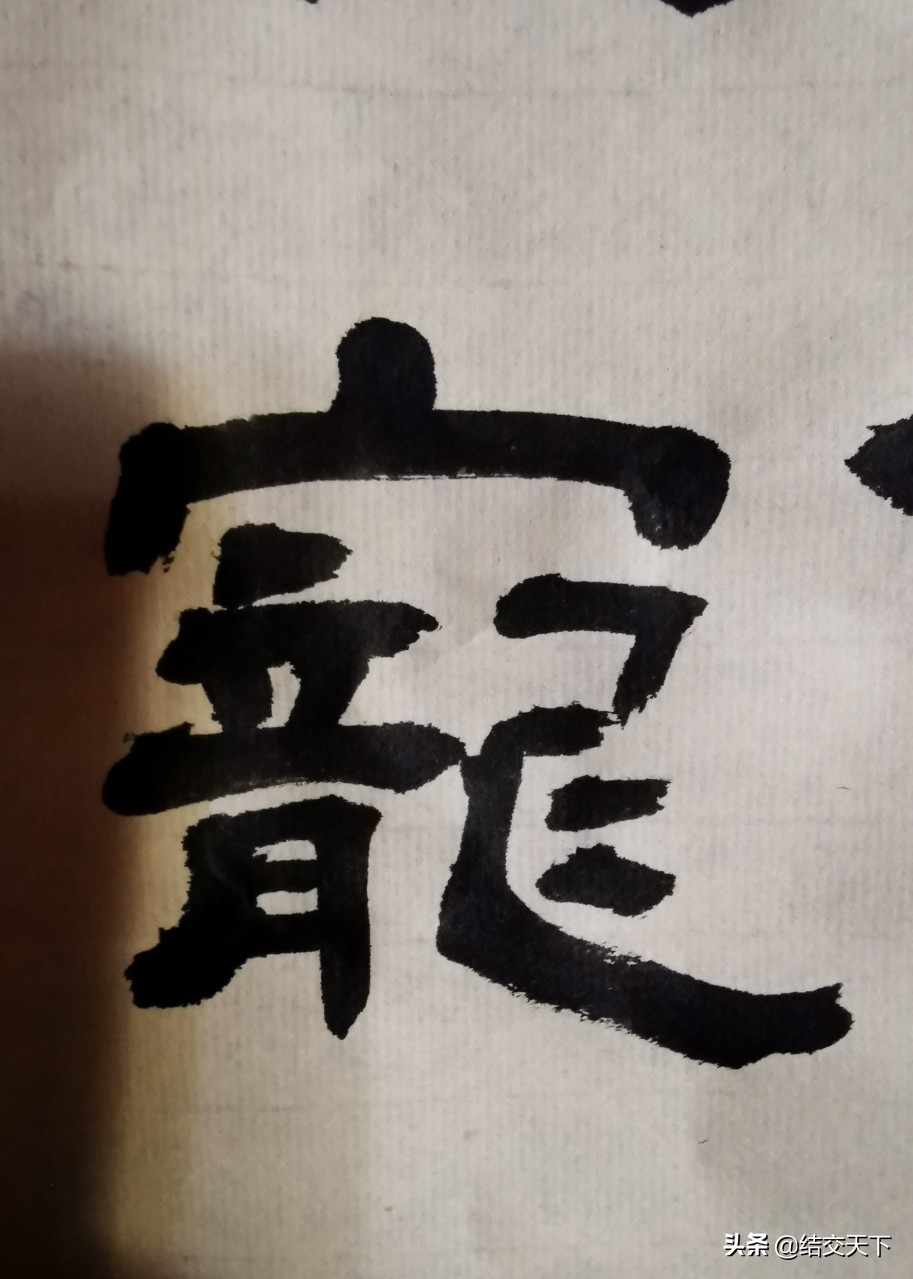 行书入门基本字体