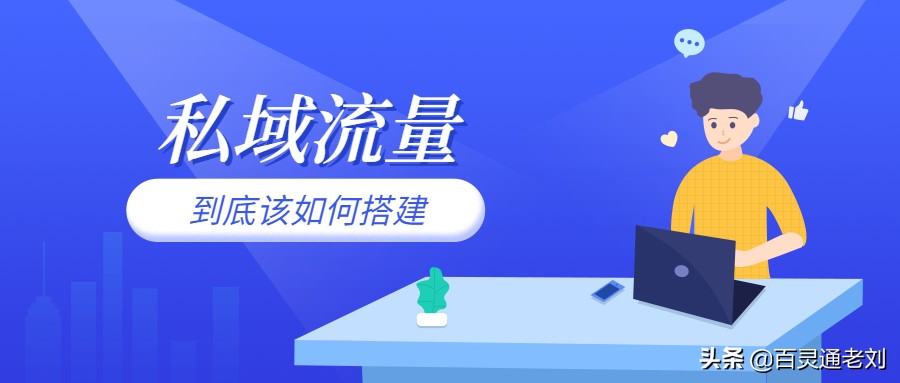 私域流量怎么搭建网站