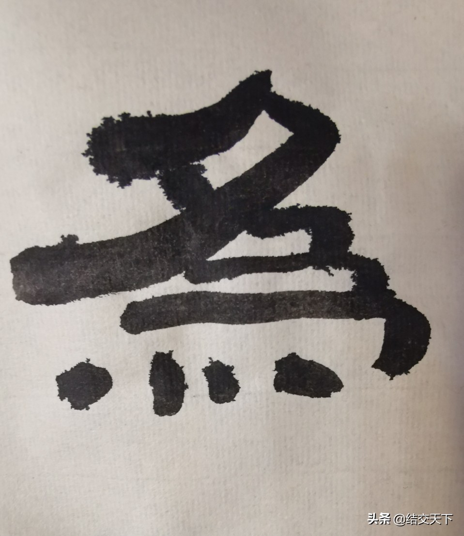 毛笔行书用什么字体