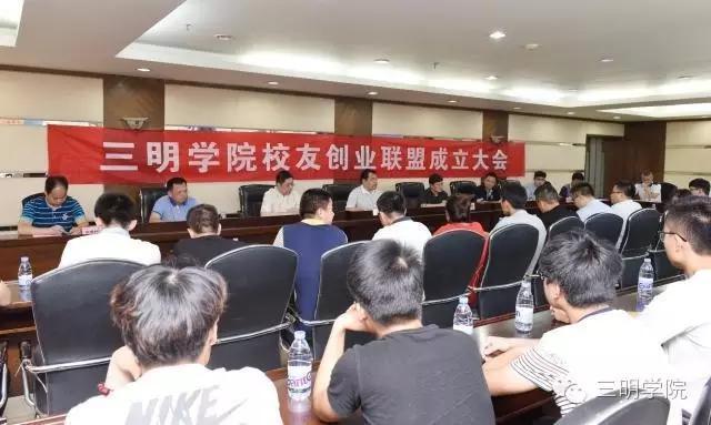 三明学院校友会成立