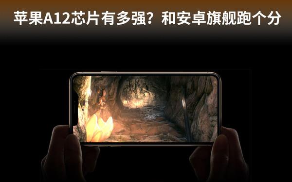 a11和a12差别大吗（苹果A12芯片有多强和安卓旗舰跑个分）
