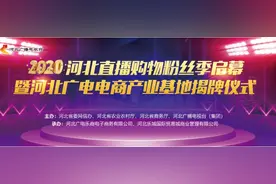 “2020河北直播购物粉丝季”启幕仪式暨“河北广电电商产业基地”揭牌仪式举行图片