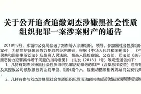 永城市发布通告！公开追查追缴刘杰涉黑犯罪一案涉案财产图片
