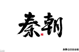 李斯，大秦第一丞相图片