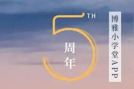 博雅小学堂APP5周年：2020魔幻到不真实，但真诚一直在图片