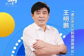 枣庄市文化和旅游局局长王明鹏为好客山东代言图片
