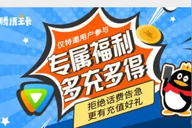 腾讯王卡推出特邀用户充费赠礼活动 最高得百元话费图片