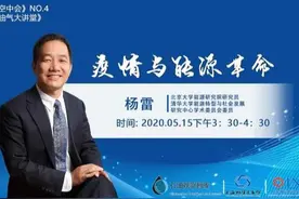 杨雷：能源革命首先是一场思想革命图片