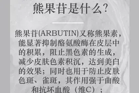 美白成分科普！熊果苷的美白效果是曲酸的210倍？烟酰胺大牌常客图片
