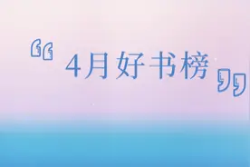 豆瓣均分8.5！四月好书排行榜，这10本碾压图片