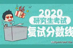 兰州大学2020年硕士研究生招生复试分数线图片
