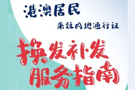 一图读懂丨港澳居民来往内地通行证换发补发新政图片