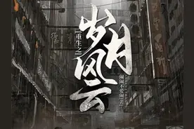 3本优质穿越重生类小说推荐，重新选择的人生，告别平庸的曾经图片