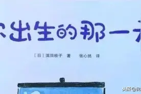 绘本推荐｜《你出生的那一天》图片