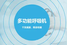 图解呼吸机归类 | 医疗器械归类指南图片
