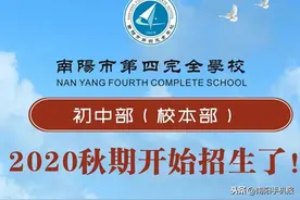 南阳市第四完全学校初中部（校本部）2020秋期开始招生了图片