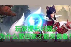 网友评价LOL手游，能不能不用回城买装备？部分玩家表示赞同图片