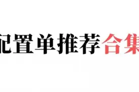 好物｜最简单粗暴的电脑装机配置单合集，照着买就行了（2020.6）图片