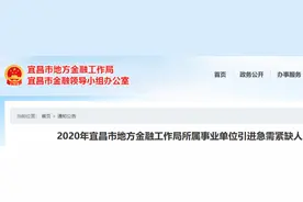 最新！湖北一大波单位招人啦图片