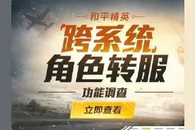 “吃鸡”光子为转区系统“打前站”，4种转区通道，也要99吗？图片