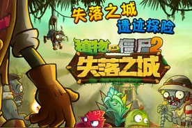 僵尸2失落之城今日上线 PvP玩法震撼入驻图片