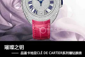 璀璨之钥 品鉴卡地亚CLÉ DE CARTIER系列镶钻腕表图片
