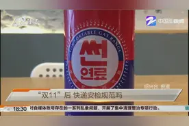 “双11”过后 快递安检是否依旧规范