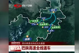 巴陕高速全线通车：四川再添北向出川大通道！视频封面