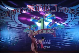 三里街社区菲尔拉丁舞培训班举办中秋汇报演出图片