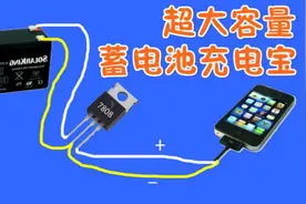 超大容量，把蓄电池改装移动电源，可给手机充电上百次！视频封面