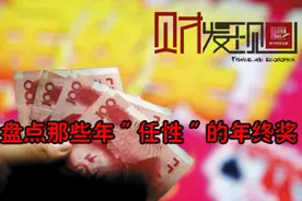 盘点那些年任性的年终奖图片