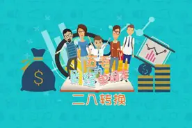 一分钟让你秒懂什么是二八转换