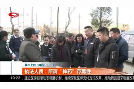 集市上摆路边摊卖“神药”，执法人员：不仅无用而且存毒性！视频封面