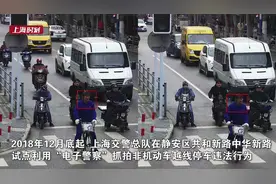 上海试点“电子警察”抓拍非机动车越线停车违法视频封面