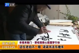 幸福来敲门：这位老伯不一般 诗词书法乐晚年视频封面