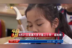 小学入学年龄有望松绑：8月31日前满6六岁才能上小学？视频封面