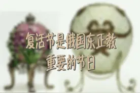 在鸡蛋的世界里，真是无奇不有，在俄罗斯的复活节竟然是鸡蛋节视频封面