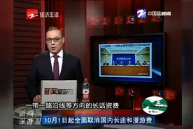 10月1日起全面取消国内长途和漫游费视频封面