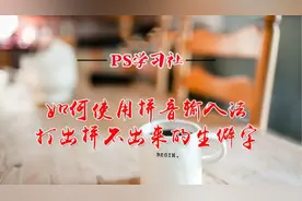 怎么使用拼音输入法打出不会拼写的生僻汉字