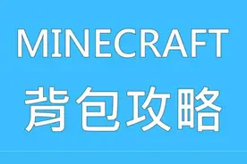 我的世界MC-超实用的背包使用指南！