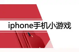 "iphone"秘技：锁屏也能玩的有趣小游戏！视频封面