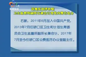 违规发放津补贴 卫生监督所副所长兼会计受党内警告处分视频封面