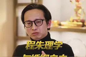 程朱理学到底是好还是不好？#奇葩历史@抖音小助手视频封面
