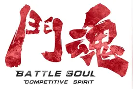 DNF战队详细介绍第三期 格斗之魂-鬥魂战队图片