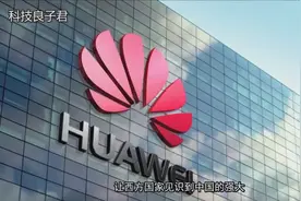 任正非每年给她4亿，如今却帮华为每年赚上千亿，看完涨知识了