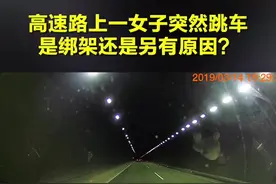 女子高速上跳车后被装车带走，后车小伙担心是绑架报警后一路跟随，结果却发现...视频封面