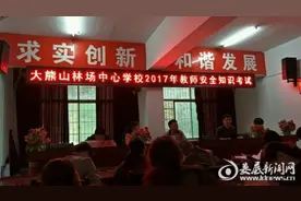 大熊山林场中心学校组织教师安全知识专题考试图片
